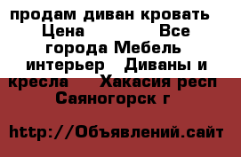 продам диван кровать › Цена ­ 10 000 - Все города Мебель, интерьер » Диваны и кресла   . Хакасия респ.,Саяногорск г.